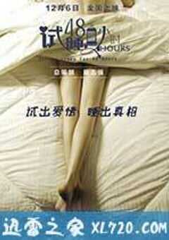 试睡员48小时 (2016) 4K网盘迅雷下载