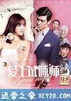 爱上试睡师