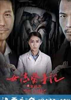 女法医手记之来访者