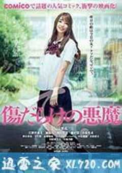 伤痕累累的恶魔