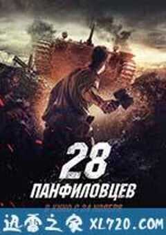 潘菲洛夫28勇士