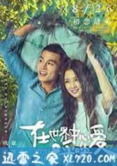 在世界中心呼唤爱