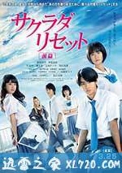 重启咲良田 前篇