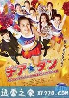 啦啦队之舞：女高中生用啦啦队舞蹈征服全美的真实故事