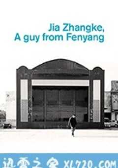 汾阳小子贾樟柯
