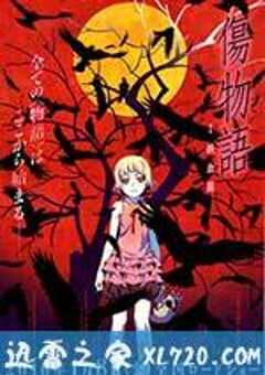 伤物语1：铁血篇