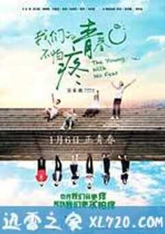 我们的青春不怕疼