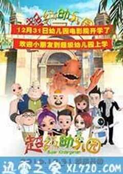 超级幼儿园