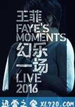 王菲：幻乐一场