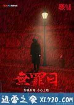 骇故事之无罪日