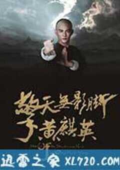 擎天无影脚黄麒英