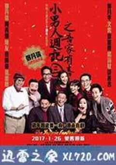 小男人周记之吾家有喜 小男人週記3之吾家有喜 (2017) 4K网盘迅雷下载