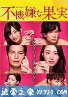 不愉快的果实SP：第3年的出轨