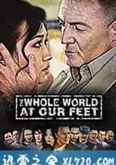 世界在我们脚下