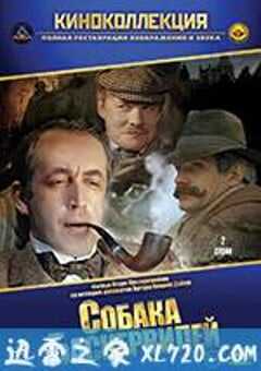 福尔摩斯与华生医生历险记：巴斯克维尔的猎犬