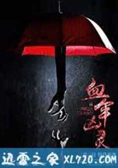血伞凶灵
