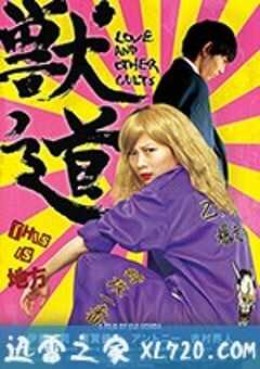 兽道 獣道 (2017) 4K网盘迅雷下载