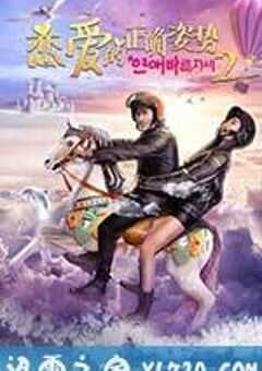 恋爱的正确姿势2