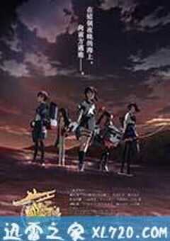 舰队收藏 剧场版