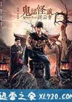 鬼话怪谈·祥云寺