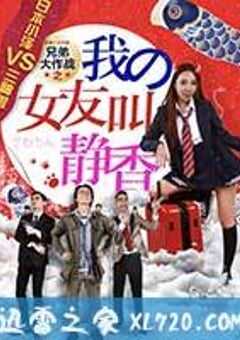 兄弟大作战之我的女友叫静香