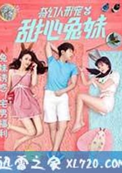 奇幻人形宠之甜心兔妹