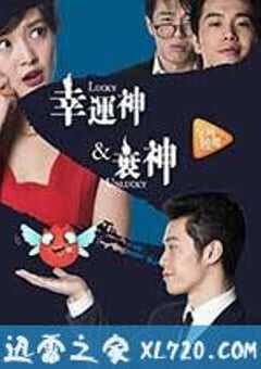 幸运神与衰神