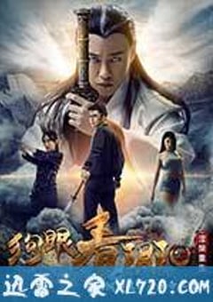 狗眼看阴阳4涅槃重生