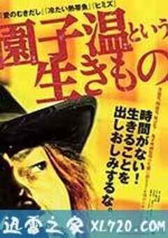 园子温这种生物