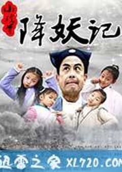 小戏骨降妖记 (2017) 4K网盘迅雷下载