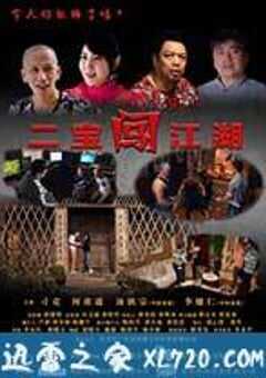 二宝闯江湖