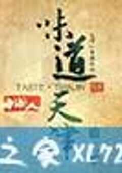 味道天津 第二季