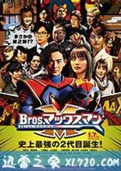 镜片超人兄弟 Bros.マックスマン (2017) 4K网盘迅雷下载