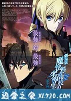 魔法科高校的劣等生 呼唤星辰的少女