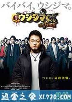 暗金丑岛君：完结篇 闇金ウシジマくん ザ・ファイナル (2016) 4K网盘迅雷下载