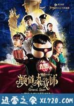 颜值杂货铺 (2017) 4K网盘迅雷下载