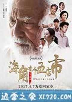 海角有个五店市