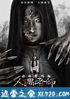怨灵宿舍之人偶老师