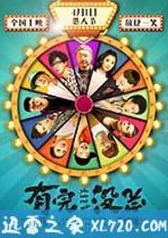 有完没完 (2017) 4K网盘迅雷下载