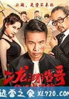 二龙湖浩哥之江湖学院