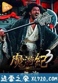 魔游纪3：天都暗潮