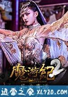 魔游纪2：异乡奇遇