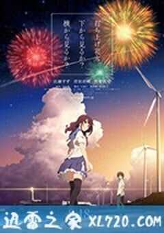 烟花 打ち上げ花火、下から見るか？横から見るか？ (2017) 4K网盘迅雷下载