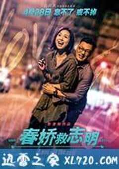 春娇救志明 春嬌救志明 (2017) 4K网盘迅雷下载