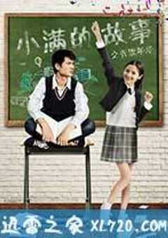 小满的故事之青涩年华