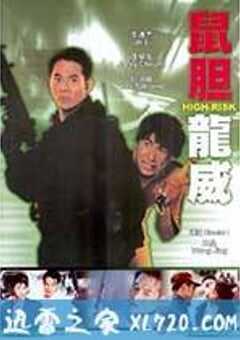 鼠胆龙威 鼠膽龍威 (1995) 4K网盘迅雷下载