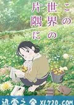 在这世界的角落