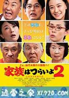 家族之苦2 家族はつらいよ2 (2017) 4K网盘迅雷下载
