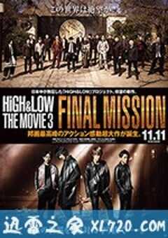 热血街区电影版3：终极任务 HiGH&LOW THE MOVIE 3 / FINAL MISSION (2017) 4K网盘迅雷下载