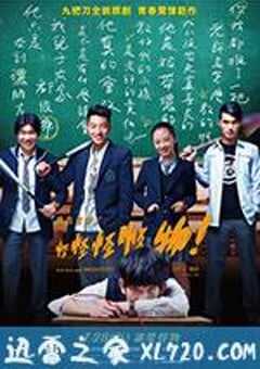 报告老师！怪怪怪怪物！